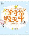 快穿系统:金手指毁灭中