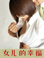 女儿的幸福