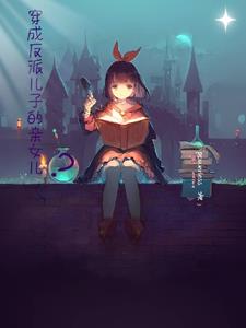 穿成反派儿子的亲女儿?