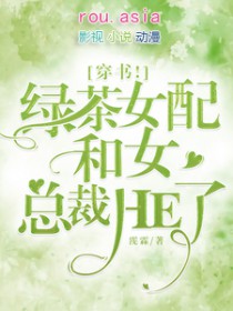 穿书!绿茶女配和女总裁HE了