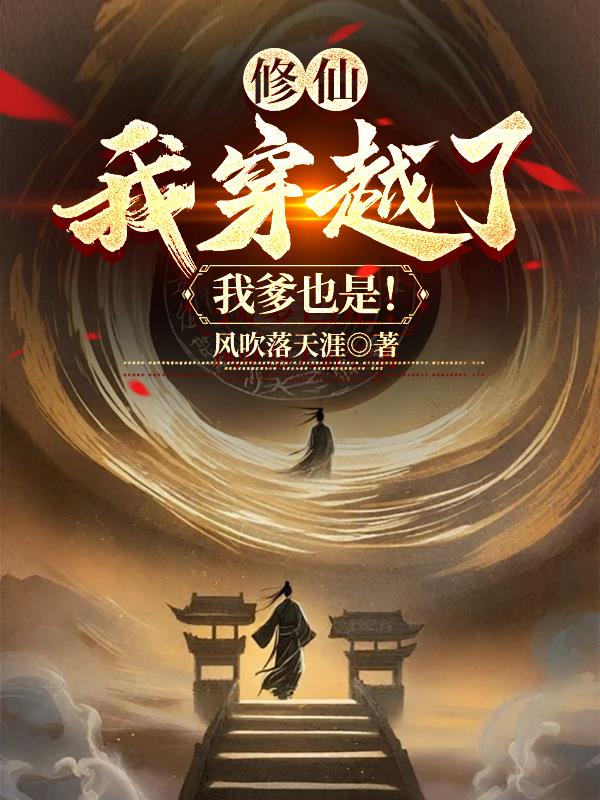修仙:我穿越了,我爹也是!