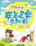 修真农女:带着灵兽来种田