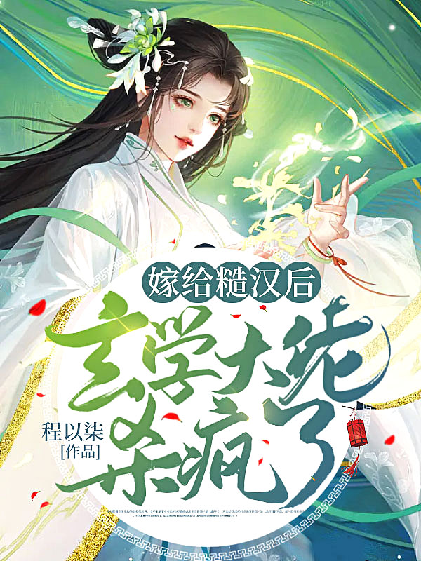 嫁给糙汉后,玄学大佬杀疯了