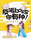 快穿女配:反派boss,你有种!