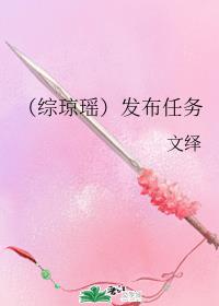 (综琼瑶)发布任务