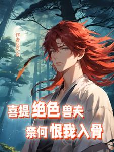 喜提绝色兽夫,奈何恨我入骨
