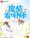 废柴发明师
