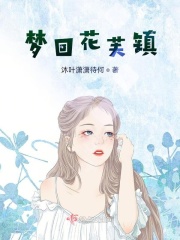 梦回花芙镇