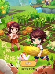 致富:从农场开始