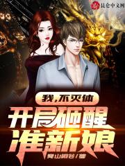 我,不灭体,开局砸醒准新娘