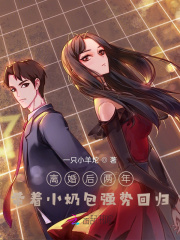 离婚后两年,带着小奶包强势回归