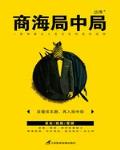 商海局中局!
