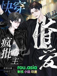 快穿:疯批宿主他横刀夺爱