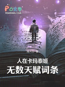 人在卡玛泰姬,无数天赋词条