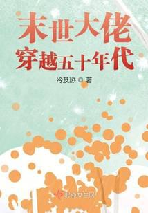 末世大佬穿越五十年代