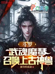 斗罗:武魂魔琴,召唤上古神兽