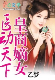 皇商嫡女:医动天下