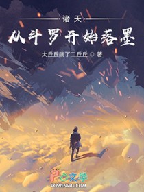 诸天:从斗罗开始落墨