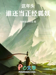 这年头谁还当正经狐妖