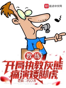 教练:开局执教灰熊,痛演矮脚虎