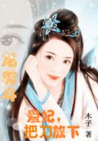 龙虎斗:爱妃把刀放下