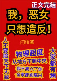 我,恶女,只想造反