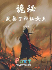 诡秘:我娶了神秘女王