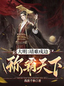 大明:靖难戍边,称霸天下