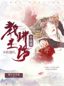 小脸通红,教主讲话不能播