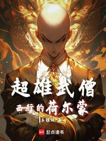 超雄武僧:西行的荷尔蒙