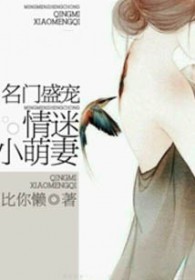 名门盛宠:情迷小萌妻