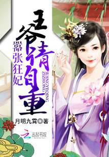 嚣张狂妃:王爷请自重