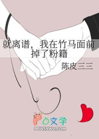 就离谱,我在竹马面前掉了粉籍