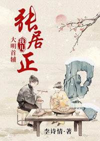 我儿,大明首辅张居正