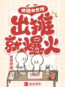 修仙美食摊,出摊就爆火