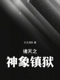 诸天之神象镇狱