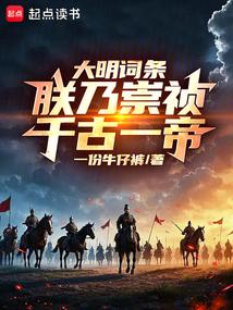 大明词条:朕乃崇祯,千古一帝!