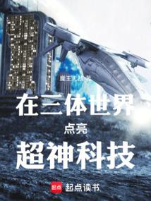 在三体世界点亮超神科技
