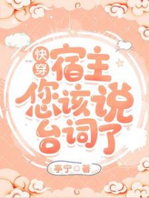 快穿:宿主,您该说台词了