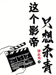 全球影帝:我拍戏就是为了杀青!