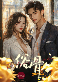 俗骨(强制爱 1V1 H)