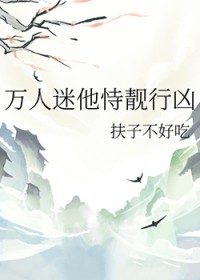 万人迷他恃靓行凶