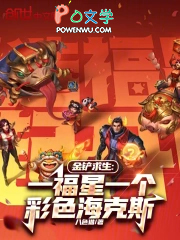 金铲求生:一福星一个彩色海克斯