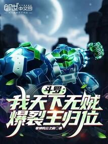 斗罗:我天下无贼,爆裂王归位