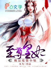 至尊皇妃:极品废柴小姐