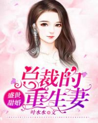 盛世甜婚:总裁的重生妻