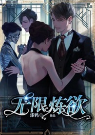 无限炼欲(H,孪生男主)