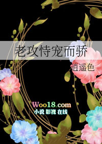 老攻恃宠而骄(穿越)