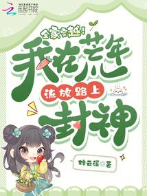 全家穿越!我在荒年流放路上封神