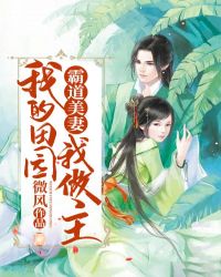 霸道美妻:我的田园我做主